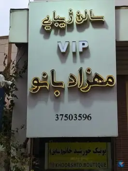 عکس سالن آرایشی مهزاد بانو، محله باجک سه، قم 2