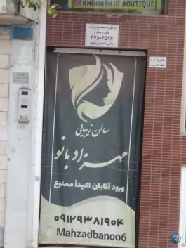 عکس سالن آرایشی مهزاد بانو، محله باجک سه، قم 3