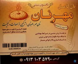 نانوایی مهرنان محله وحید اصفهان