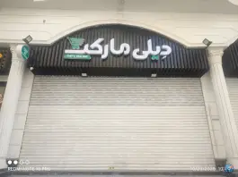 عکس دیلی مارکت، امیرآباد، کرج 1