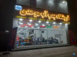 عکس فروشگاه پمپ آب موحدی ماهدشت کرج 1