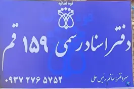 دفتر اسناد رسمی ۱۵۹ قم، محله هنرستان، قم
