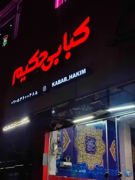 عکس کبابی و جگرکی حکیم، بلوار مدرس، بیرجند 1