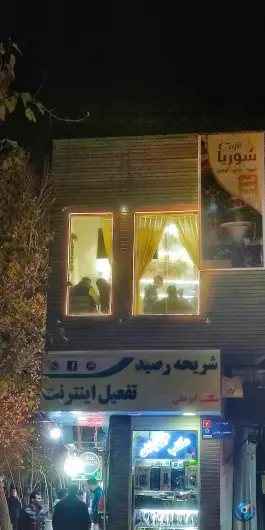 عکس کافه سوريا، محله عشقعلی، قم 1