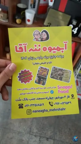 عکس آبمیوه ننه آقا شعبه فاز ۴، مهرشهر کرج 2