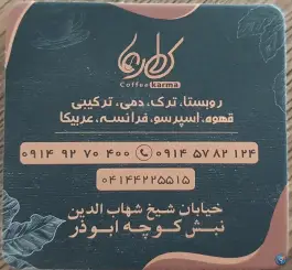 عکس قهوه کارما، شیخ شهاب الدین، اهر 1