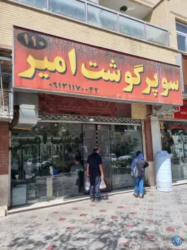 عکس سوپر گوشت امیر، غدیر، اصفهان 1
