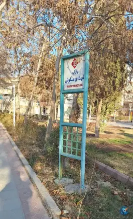 عکس بوستان تالار پارک شهدای ملکوتی، ملاصدرا، اصفهان 3