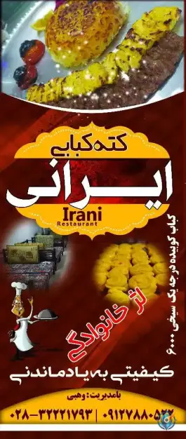رستوران کته کباب ایرانی، محله الوند، شریفیه