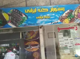 عکس رستوران کته کباب ایرانی، محله الوند، شریفیه 2