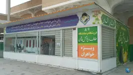 فروشگاه و نمایشگاه عفاف و پوشش فاطمی، صحن جامع فاطمی، قم