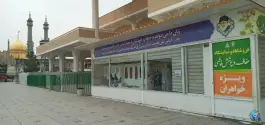 عکس فروشگاه و نمایشگاه عفاف و پوشش فاطمی، صحن جامع فاطمی، قم 2