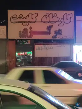 کارخانه کابینت مرکزی، محله زند آباد، قم