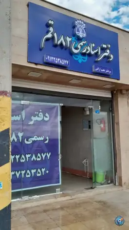 دفتر اسناد رسمی ۱۸۲ قم، ظهور، قم