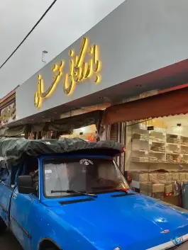 عکس عطاری ممقانی، محله خاکفرج، قم 2