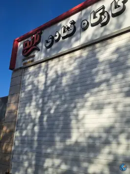 عکس کارگاه قنادی ترنج، فرزانگان، اصفهان 1