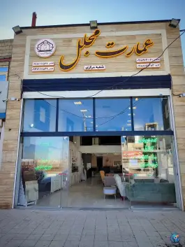 عکس دکوراسیون داخلی عمارت مجلل الغدیر همدان 1