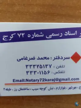 دفتر ثبت اسناد ۷۲ کرج، رز، کرج