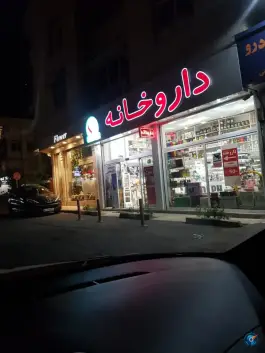 داروخانه دکتر سعیدی، کوی نصر، تهران