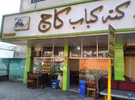 عکس کته کباب کاج، پل سفید 1