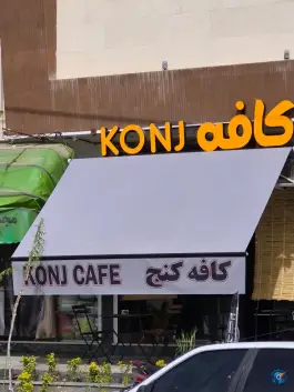 عکس کافه کنج، محله جابر انصاری، اصفهان 1