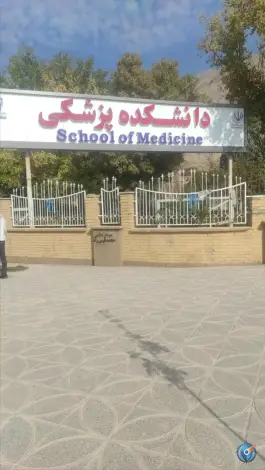 دانشگاه علوم پزشکی و خدمات بهداشتی درمانی کرمانشاه، بلوار فارابی، کرمانشاه
