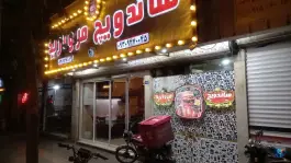 عکس ساندویچ مروارید، بلوار سرافرازان، مشهد 1