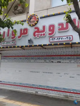 عکس ساندویچ مروارید، بلوار سرافرازان، مشهد 2