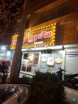 عکس ساندویچ مروارید، بلوار سرافرازان، مشهد 3