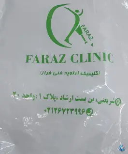 عکس کلینیک ارتوپدی فنی فراز، حسینیه ارشاد، تهران 1