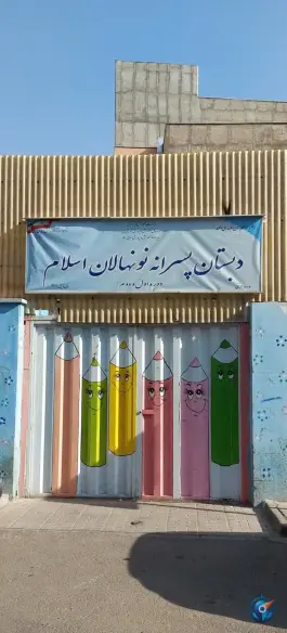 عکس دبستان پسرانه نونهالان اسلام، یافت آباد، تهران 1