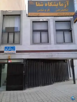 آزمایشگاه شفا، خجسته «۳»، اصفهان