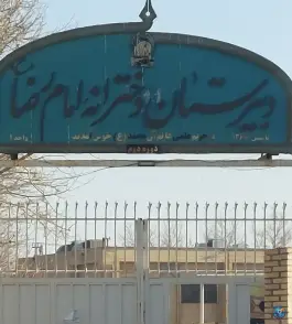 عکس دبیرستان امام رضا واحد ۱، محله پورسینا، مشهد 2