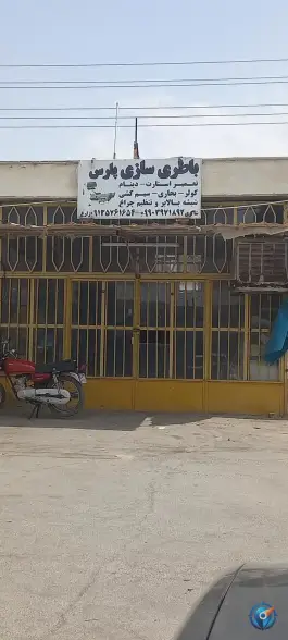 خدمات برق خودرو و باطری سازی پارس «زارع» در اصفهان