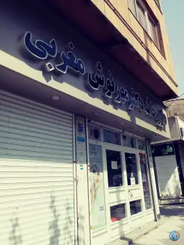 دکتر مهرنوش مغربی، دروازه شمیران، تهران