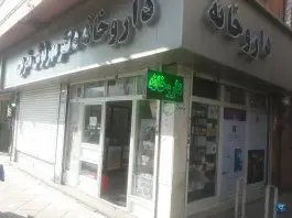 عکس دکتر مهرنوش مغربی، دروازه شمیران، تهران 4