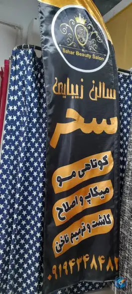 عکس سالن زیبایی سحر، محمودآباد، کرج 1