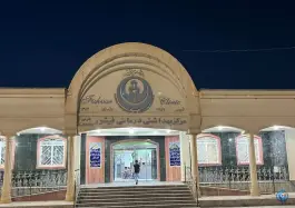 عکس درمانگاه فیشور، فیشور، خنج 1