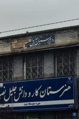 عکس هنرستان کار و دانش شهید جلیل نصیرزاده، محله ی شهید هاشمی نژاد، مشهد 2