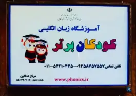 عکس آموزشگاه زبان کودکان برتر، محله مطهری، تنکابن 3