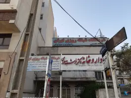 عکس درمانگاه شبانه روزی ایران، تهرانپارس غربی، تهران 1