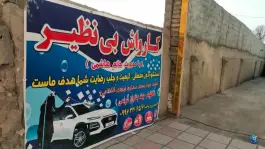 عکس کارواش بی نظیر، ماهدشت، کرج 1