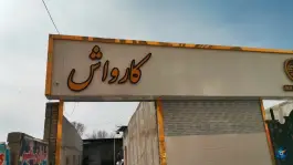 عکس کارواش بی نظیر، ماهدشت، کرج 2