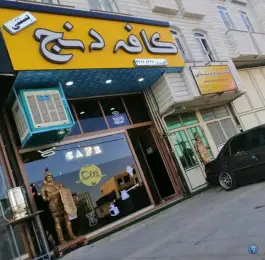 عکس کافه دنج قیدار، بلوار دانشگاه، قیدار 2