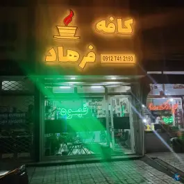 عکس کافه فرهاد، قیدار 1