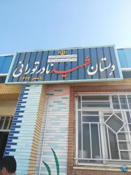 عکس دبستان شهید نادر تورانی امان آباد اراک 1