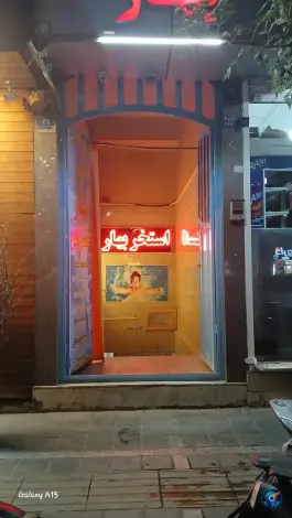 استخر و سونا بهار تهران، پیروزی، تهران