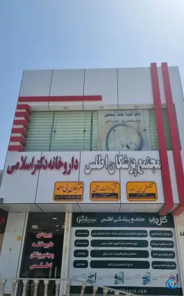 عکس داروخانه دکتر اسلامی، محله حسین آباد، کنگان 2