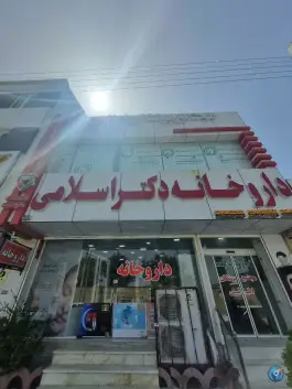 عکس داروخانه دکتر اسلامی، محله حسین آباد، کنگان 3