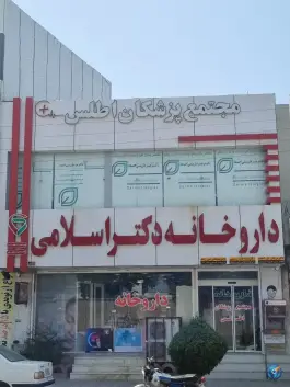 عکس داروخانه دکتر اسلامی، محله حسین آباد، کنگان 4